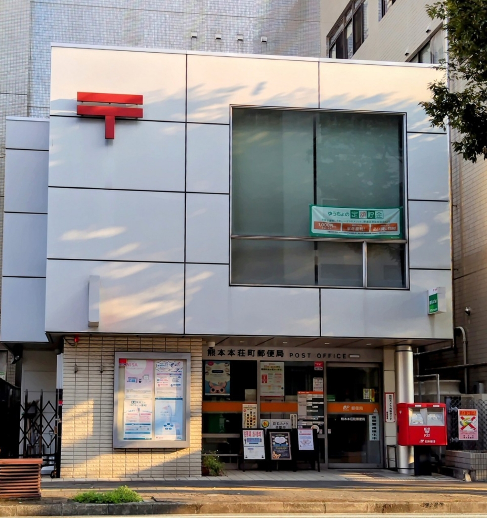 郵便局　熊本本荘町郵便局（郵便局）まで625m