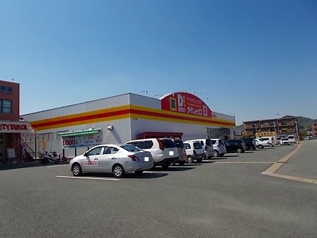 その他　ダイレックス（その他）まで400m