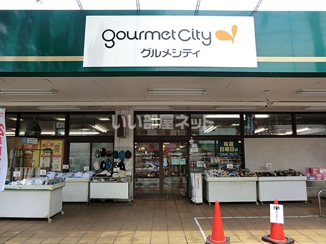 スーパー　グルメシティ淵野辺本町店（スーパー）まで485m