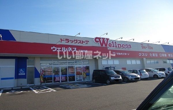 ドラックストア　ドラッグストアウェルネス 下古志店（ドラッグストア）まで1846m
