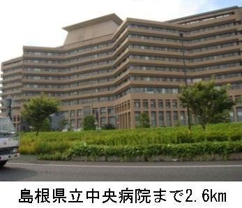 病院　島根県立中央病院（病院）まで2600m