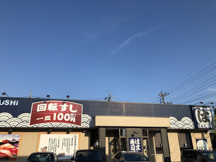 飲食店　はま寿司（飲食店）まで56m