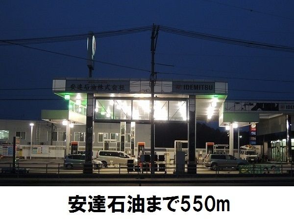 その他　ガソリンスタンド安達石油（その他）まで550m