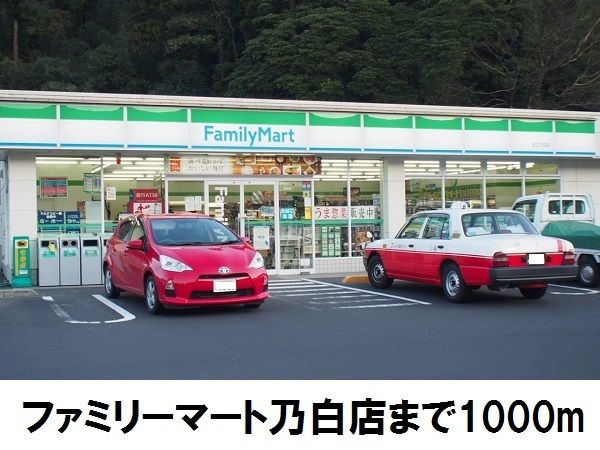 コンビニ　ファミリーマート乃白店（コンビニ）まで1000m