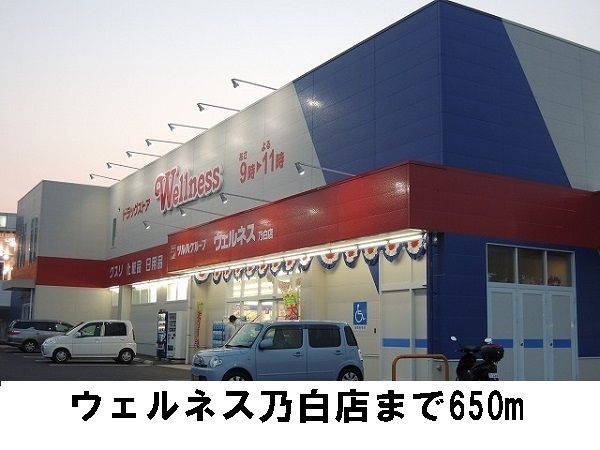 ドラックストア　ウェルネス（ドラッグストア）まで650m