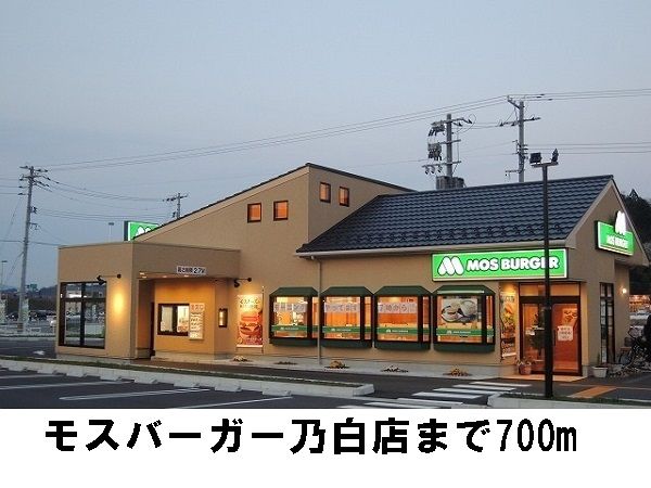 飲食店　モスバーガー（飲食店）まで700m