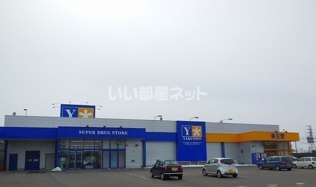 ドラックストア　薬王堂 宮城柴田店（ドラッグストア）まで255m
