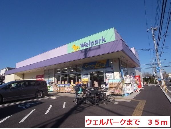 ドラックストア　ウェルパーク（ドラッグストア）まで35m
