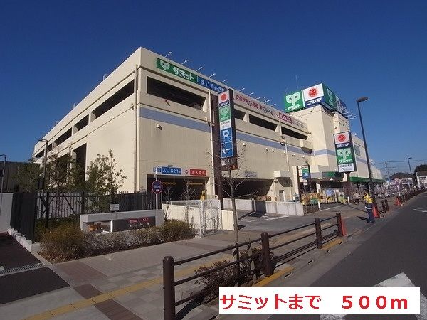 スーパー　サミット（スーパー）まで500m