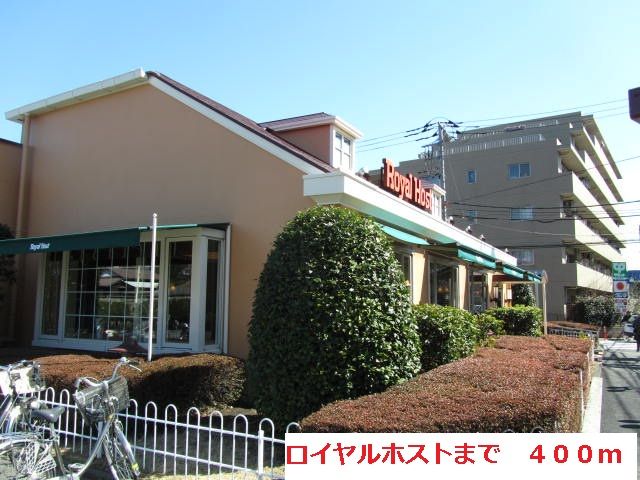飲食店　ロイヤルホスト（飲食店）まで400m