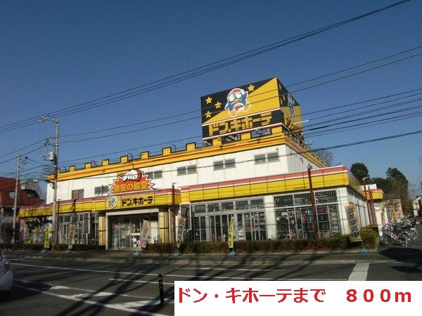 その他　ドンキホーテ（その他）まで800m
