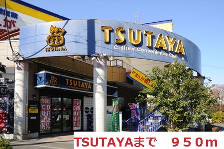 レンタルビデオ　ＴSＵＴＡＹＡ（レンタルビデオ）まで950m