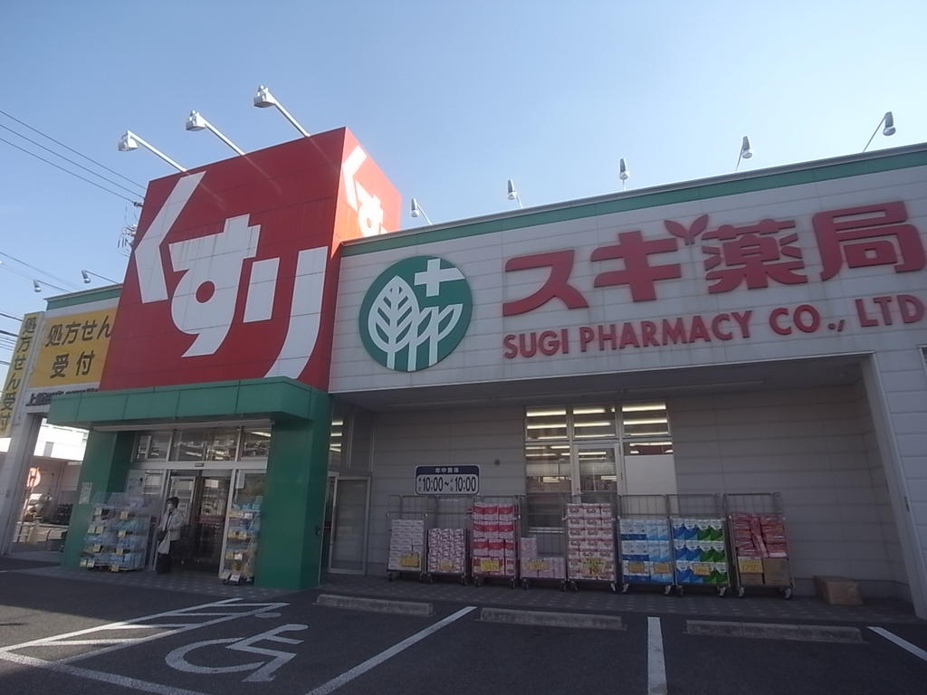 ドラックストア　スギ薬局 上飯田店（ドラッグストア）まで80m