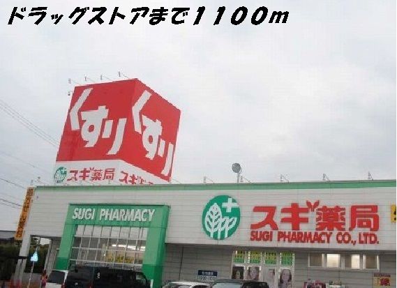 ドラックストア　スギ薬局（ドラッグストア）まで1100m