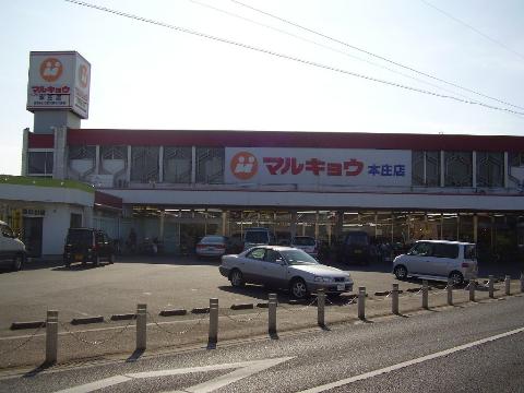 その他　マルキョウ本庄店（その他）まで619m