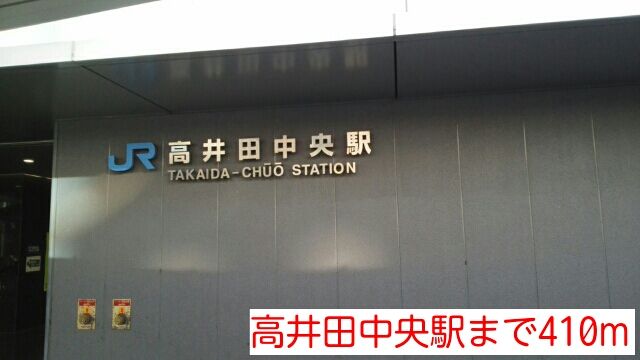 その他　高井田中央駅（その他）まで410m