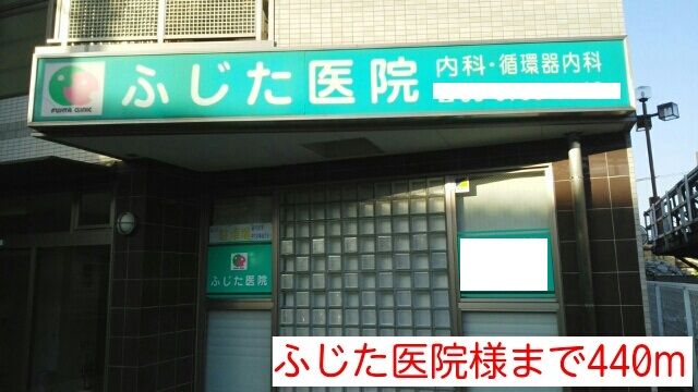 病院　ふじた医院様（病院）まで440m