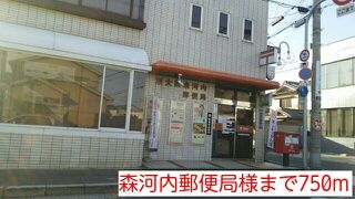 郵便局　森河内郵便局様（郵便局）まで750m