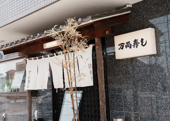 飲食店　万両寿し（飲食店）まで542m