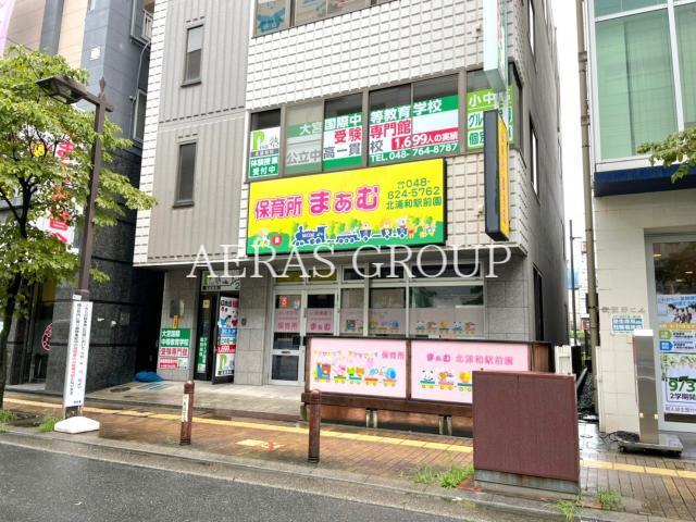 幼稚園・保育園　保育所まぁむ北浦和駅前園（幼稚園・保育園）まで360m