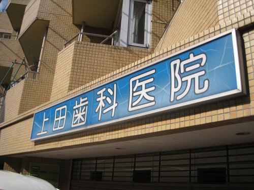 病院　上田歯科医院（病院）まで245m