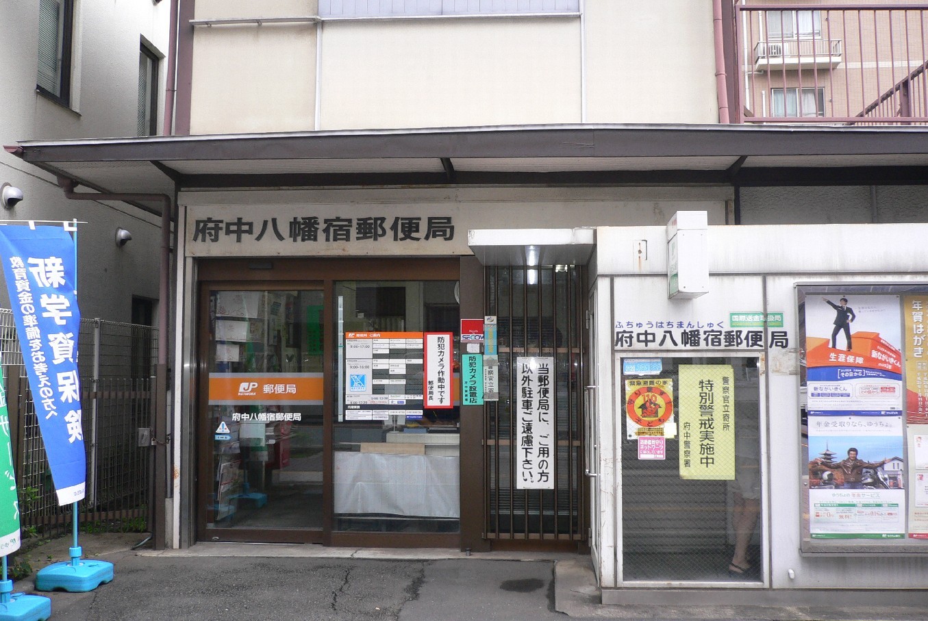 郵便局　府中八幡宿郵便局（郵便局）まで91m