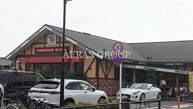 飲食店　コメダ珈琲店 練馬土支田店（飲食店）まで475m