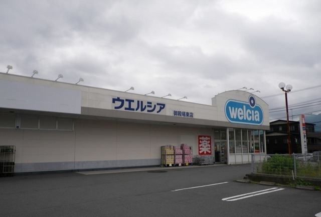 ドラックストア　ウエルシア御殿場東店（ドラッグストア）まで600m