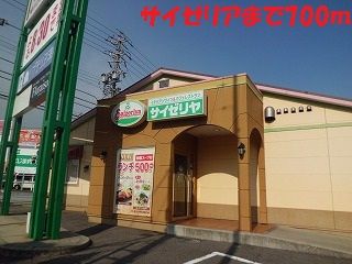 飲食店　サイゼリア（飲食店）まで700m