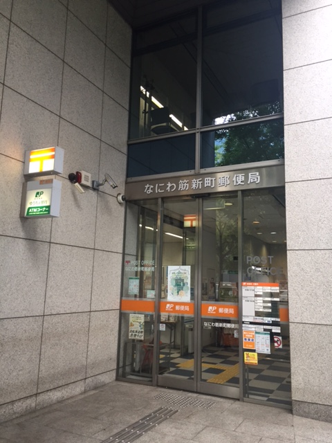 郵便局　なにわ筋新町郵便局（郵便局）まで97m