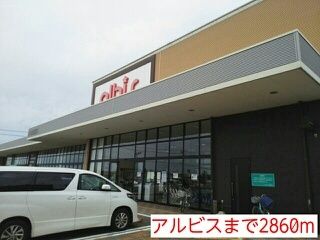 スーパー　アルビス（スーパー）まで2860m