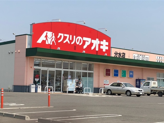 ドラックストア　クスリのアオキ分水店（ドラッグストア）まで2391m