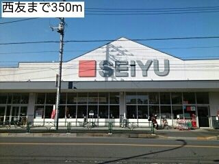 スーパー　西友（スーパー）まで350m