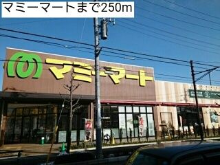 スーパー　マミーマート（スーパー）まで250m