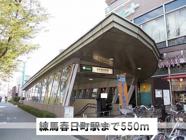 その他　練馬春日町駅（その他）まで550m