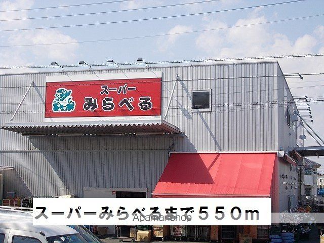 スーパー　スーパーみらべる（スーパー）まで550m