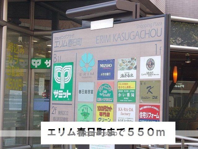 ショッピングセンター　エリム春日町（ショッピングセンター）まで550m