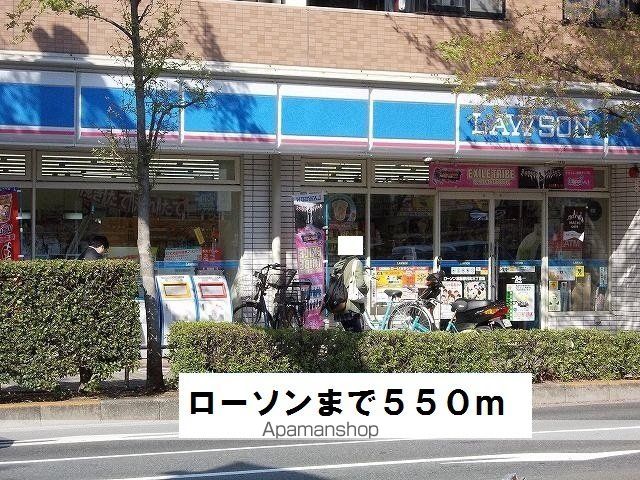 コンビニ　ローソン（コンビニ）まで550m
