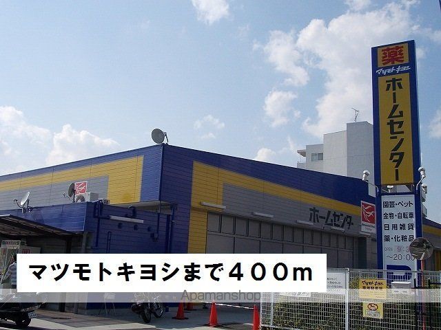 ドラックストア　マツモトキヨシ（ドラッグストア）まで400m