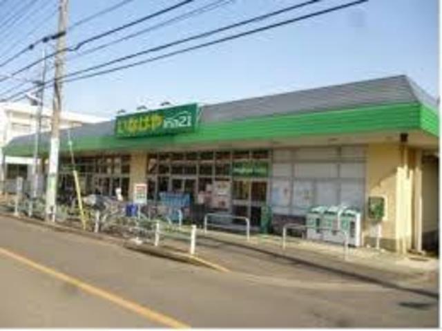スーパー　いなげやina21調布染地店（スーパー）まで524m