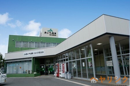 銀行　JAあいち尾東長久手西支店（銀行）まで1087m