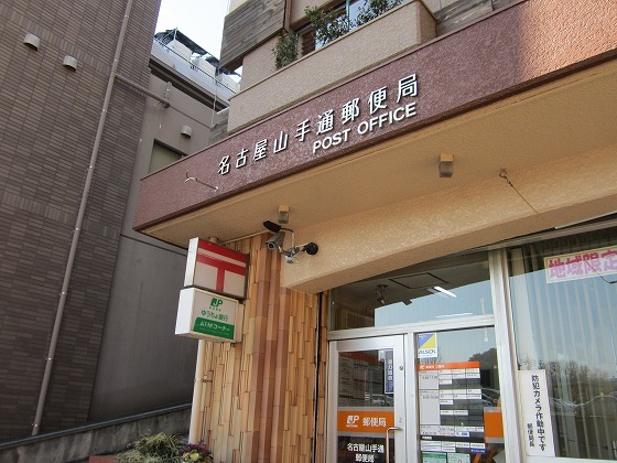 郵便局　名古屋山手通郵便局（郵便局）まで254m