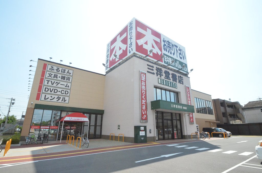 その他　三洋堂書店当知店（その他）まで289m