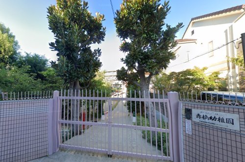 幼稚園・保育園　赤橋幼稚園（幼稚園・保育園）まで531m