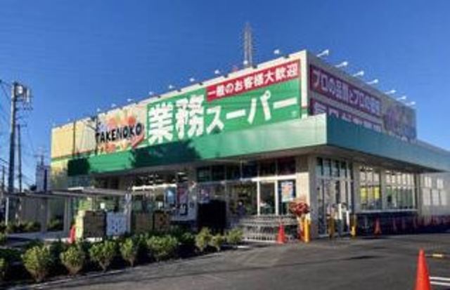 スーパー　業務スーパー駒岡店（スーパー）まで643m