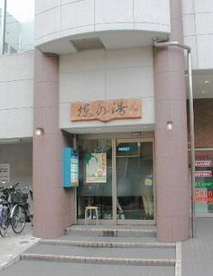 その他　徳の湯（その他）まで393m