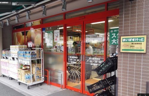 スーパー　まいばすけっと 東白楽駅前店（スーパー）まで508m