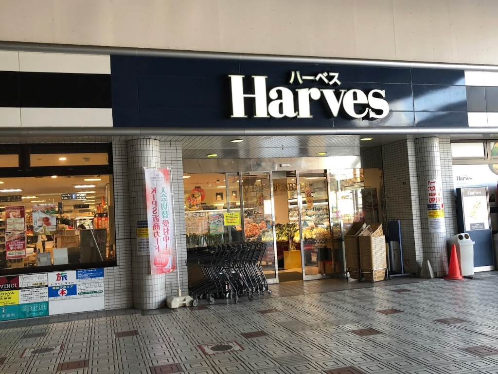スーパー　Harves(ハーベス) 大久保店（スーパー）まで754m