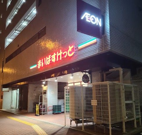 スーパー　まいばすけっと春日2丁目（スーパー）まで257m