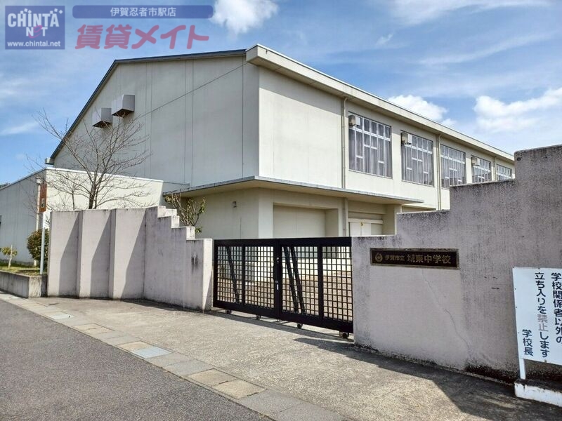 中学校　伊賀市立城東中学校（中学校）まで1273m